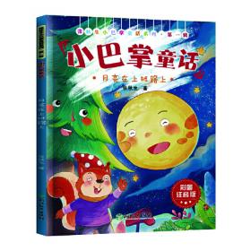 张秋生小巴掌故事图画书