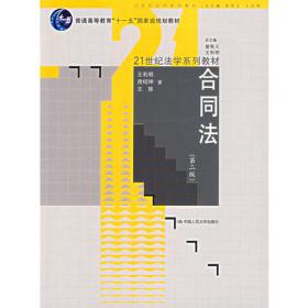 中国当代法学家文库·王利明法学研究系列·“十二五”国家重点图书出版规划：债法总则研究