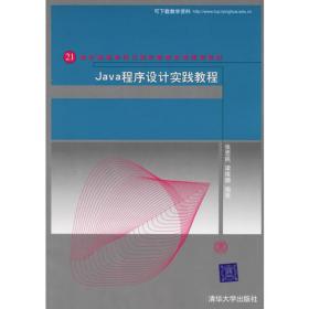 Java语言程序设计（第3版）/21世纪高等学校规划教材·计算机科学与技术