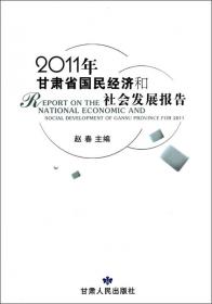 2012年甘肃省国民经济和社会发展报告
