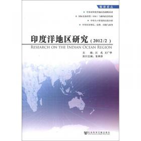 印度洋地区发展报告：印度洋形势与战略（2013）