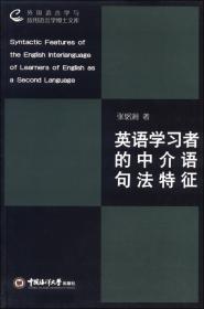 外国语言学与应用语言学博士文库：中国英语学习者动词“非限定小句”词汇语法特征研究
