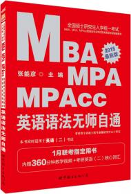 2017MBA、MPA、MPAcc管理类联考英语考点解码