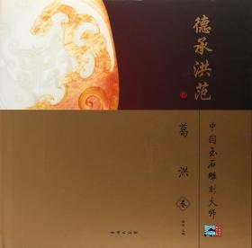 中国玉雕·石雕作品“天工奖”典藏集.贰零零柒