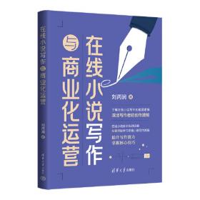 零基础写作变现 用一年时间,写出好作品 刘丙润 著