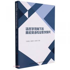 语言教师话语分析/外语教学法丛书