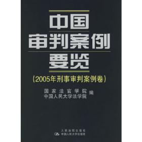 中国审判案例要览（2011年刑事审判案例卷）/“十二五”国家重点图书规划·国家出版基金资助项目
