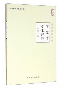罗元恺---中国百年百名中医临床家丛书(第二版)