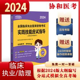 临床执业助理医师资格考试应试指导(2020年)