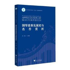 钢琴实用技巧与理论