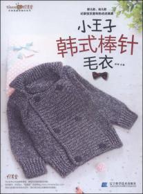 织美堂最想编织系列：一看就懂的时尚宝宝毛衣