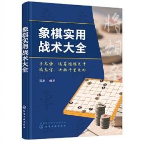 象棋现代布局丛书：中炮对屏风马横车专集