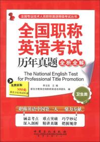 全国专业技术人员职称英语等级考试丛书：全国职称英语考试核心词汇红宝书