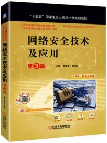 网络安全技术与实践/上海高校市级精品课程教材