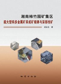 湘南千里山-骑田岭地区锡多金属矿床研究与找矿勘查