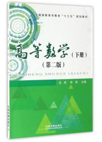 高等数学（上册）/全国高职高专教育“十二五”规划教材