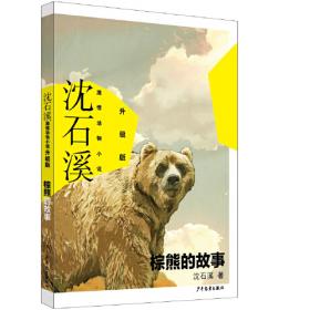 沈石溪动物探索营：长江漂流记