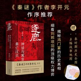 逐鹿：神话与寓言背后的秦亡汉兴 李开元作序