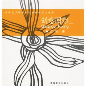 中国美术院校新设计系列教材：图形创意