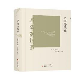 中国历史地理纲要（上、下） 史念海作品 现代历史地理学标志性巨著