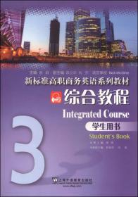 新标准高职商务英语系列教材（综合教程）1学生用书