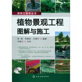 园林工程师宝典：植物景观工程图解与施工