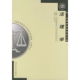 高等学校法学教材：法理学（第2版）