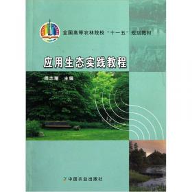 园林生态学实验实习指导书（园林 园艺城市规划专业用）