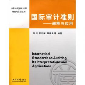 国际财务报告准则：阐释与应用