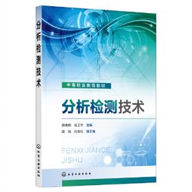 分析化学实训教程/全国高职高专药学类食品药品类专业“十三五”规划教材