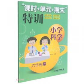 “课时+单元+期末”特训：小学科学（五年级下）