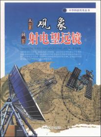 中华科技传奇丛书：从嫦娥奔月到天宫一号