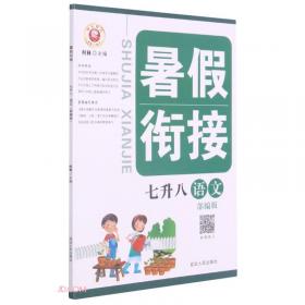 数学(7升8浙教版)/暑假衔接