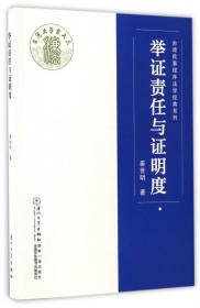 证据评价论/台湾民事程序法学经典系列