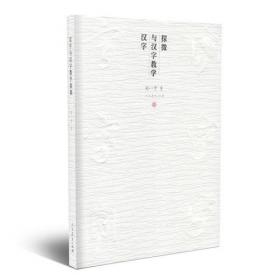 汉字与汉字教学探微