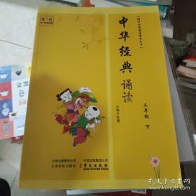 中华经典诵读课本. 三年级上