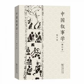杨义文存.第一卷.中国叙事学