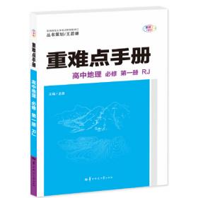 重难点手册 高中地理 必修 第一册 XJ 高一上 新教材湘教版 2023版 王后雄