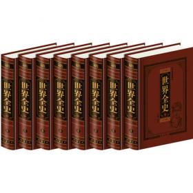 中国全史（全本皮面精装，共18册，简体横排，文白对照，评注插图版）