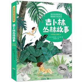 名著动物之旅:丛林故事