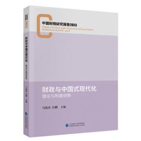 财政学（第4版）/21世纪经济管理类精品教材