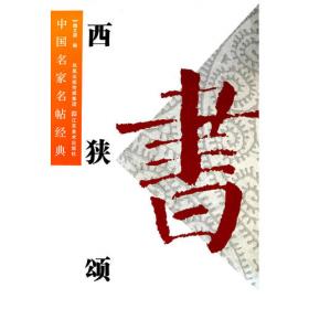 中国古代法书选：灵飞经