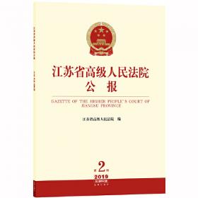 江苏省高级人民法院公报（2018年第6辑 总第60辑）