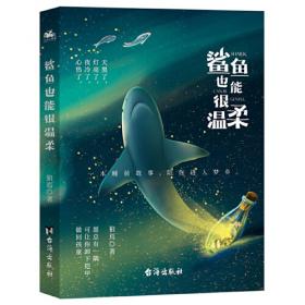 鲨鱼童话百科全书 : 大白鲨探险记