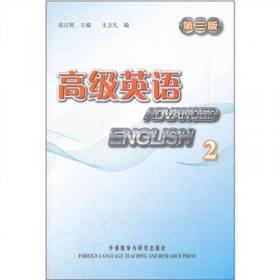 高级英语(第四版)(教师用书)(2)