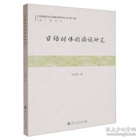 日语课外阅读精编.下.交际会话