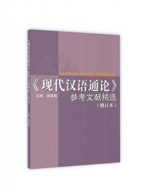 现代汉语通论（第二版）