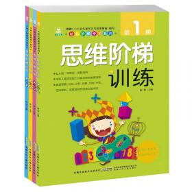幼儿阶梯学习系列·数学阶梯训练（套装全四册）