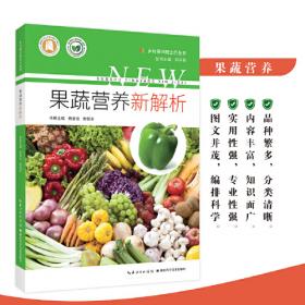 果蔬生理活性物质及其高值化