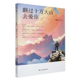 翻过那座山